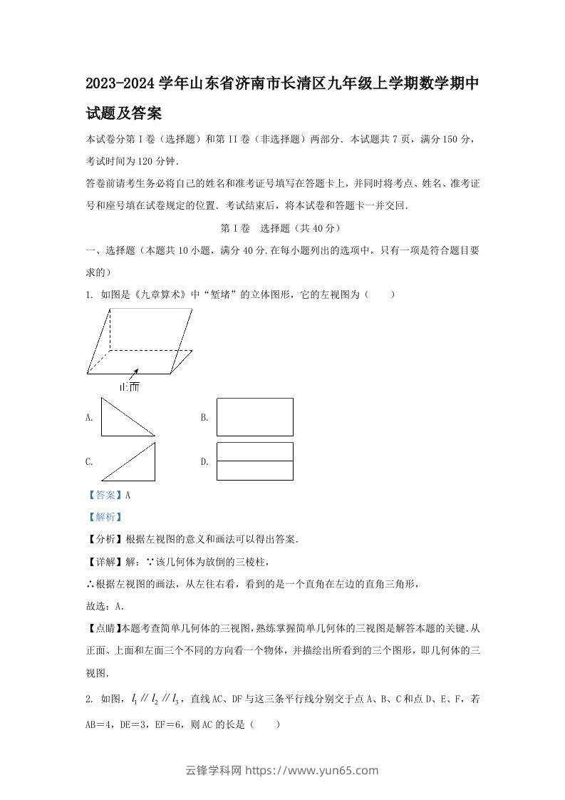 2023-2024学年山东省济南市长清区九年级上学期数学期中试题及答案(Word版)-云锋学科网