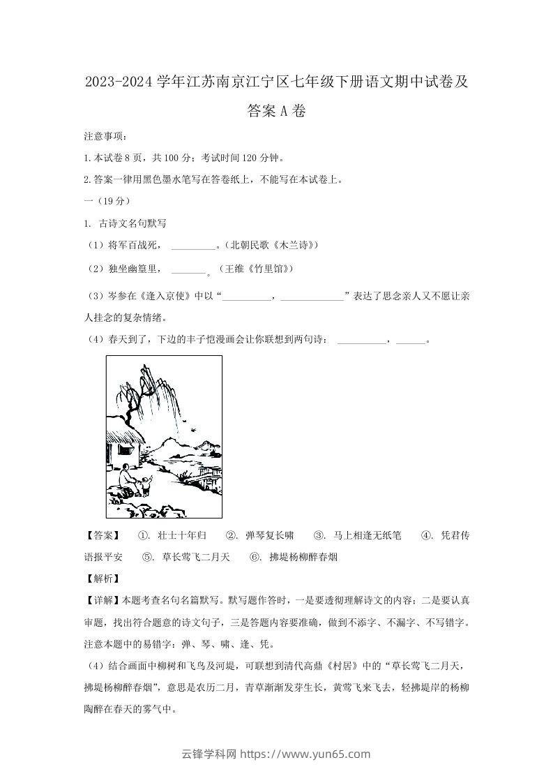 2023-2024学年江苏南京江宁区七年级下册语文期中试卷及答案A卷(Word版)-云锋学科网