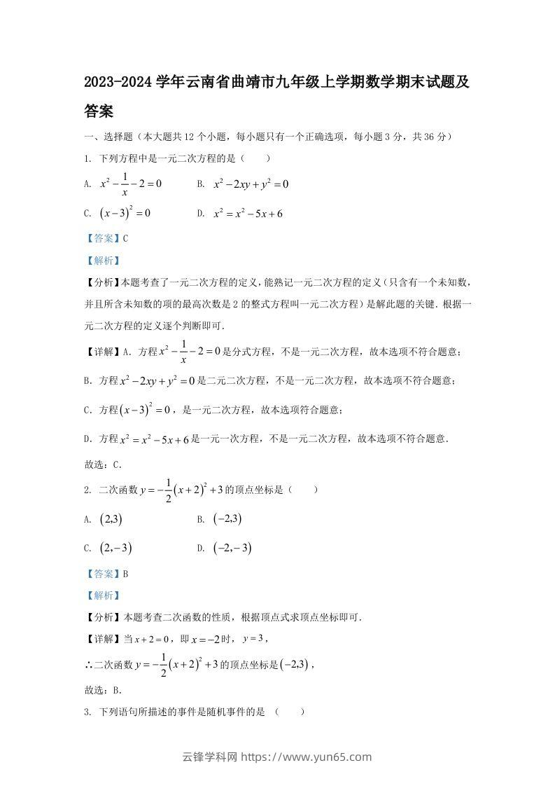 2023-2024学年云南省曲靖市九年级上学期数学期末试题及答案(Word版)-云锋学科网