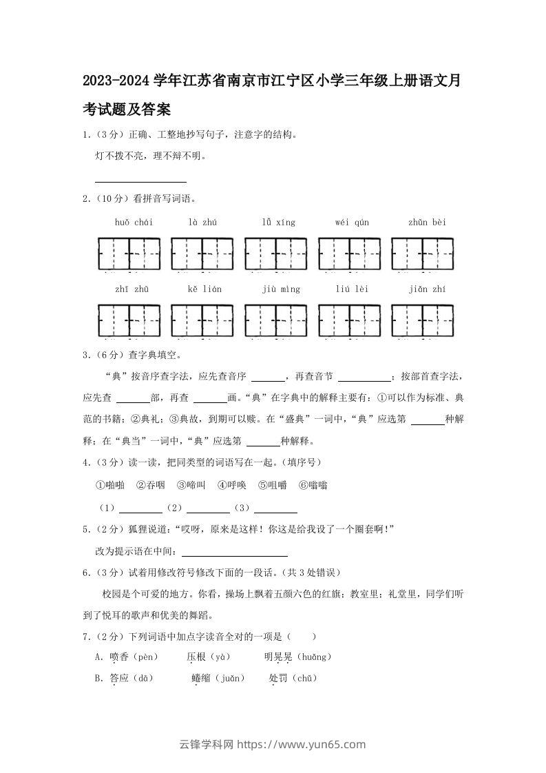 2023-2024学年江苏省南京市江宁区小学三年级上册语文月考试题及答案(Word版)-云锋学科网