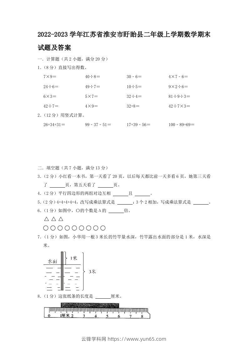 2022-2023学年江苏省淮安市盱眙县二年级上学期数学期末试题及答案(Word版)-云锋学科网