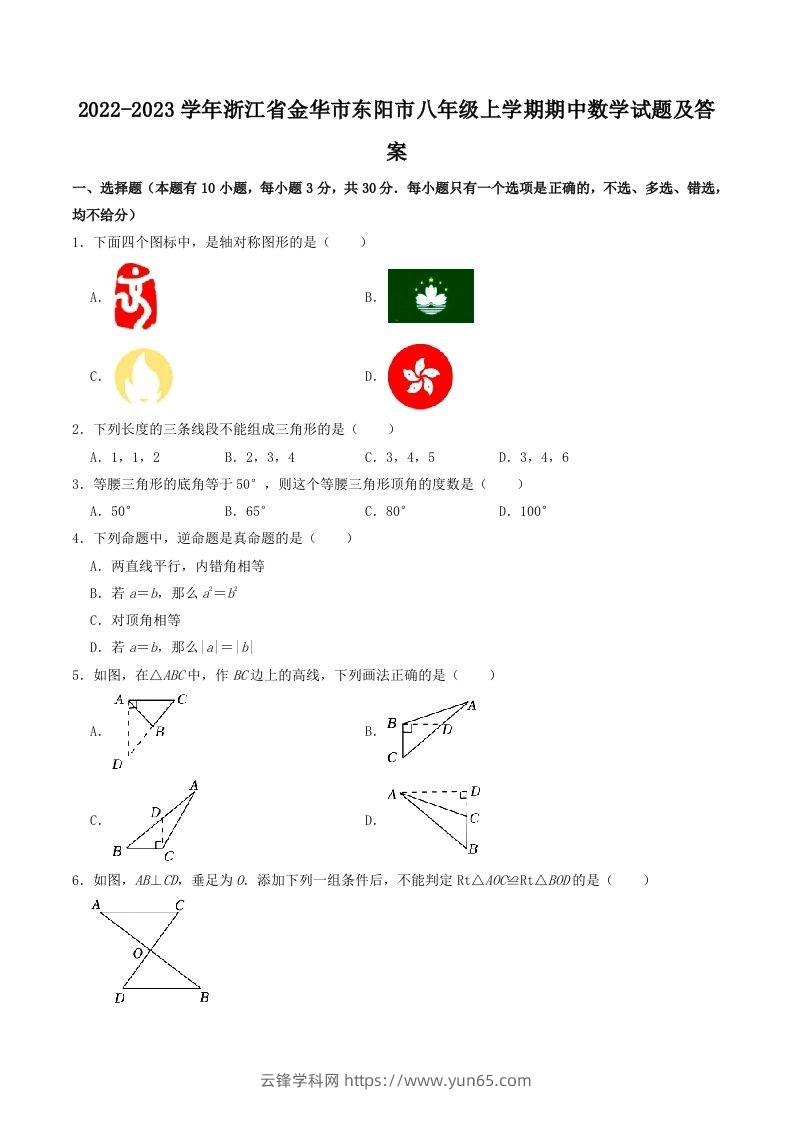 2022-2023学年浙江省金华市东阳市八年级上学期期中数学试题及答案(Word版)-云锋学科网