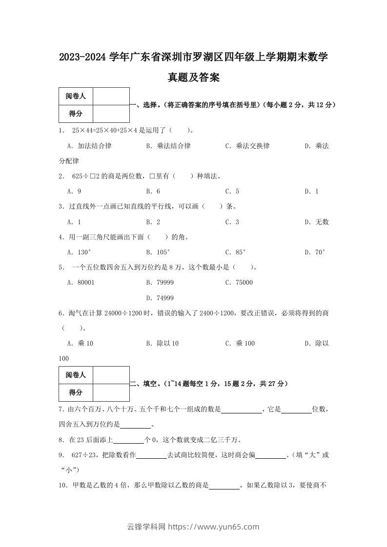 2023-2024学年广东省深圳市罗湖区四年级上学期期末数学真题及答案(Word版)-云锋学科网