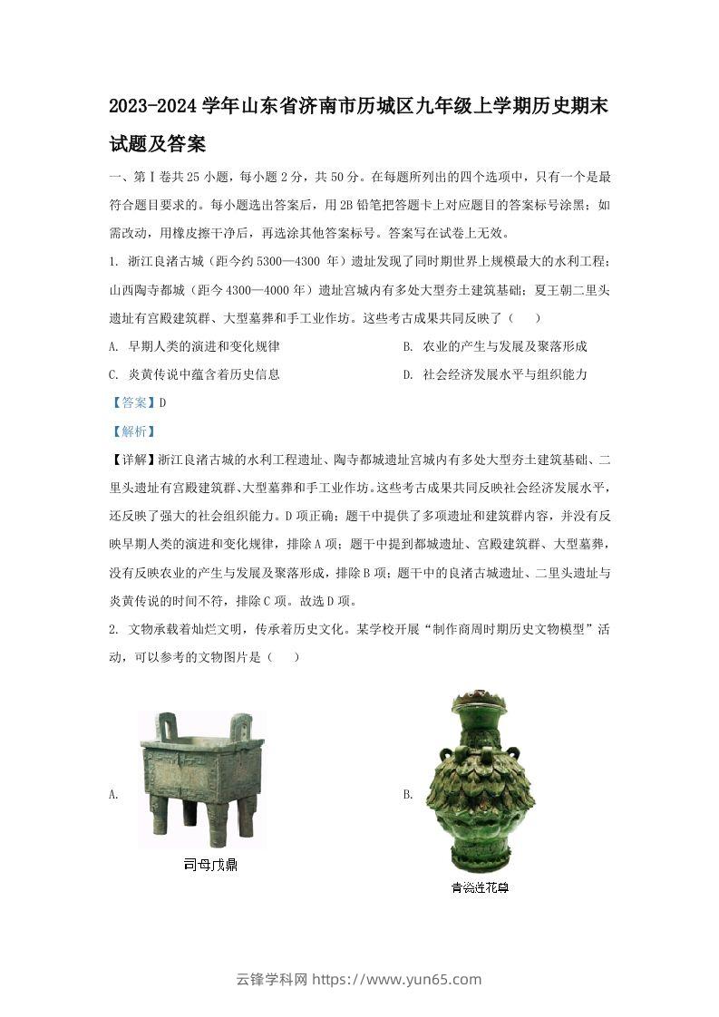 2023-2024学年山东省济南市历城区九年级上学期历史期末试题及答案(Word版)-云锋学科网