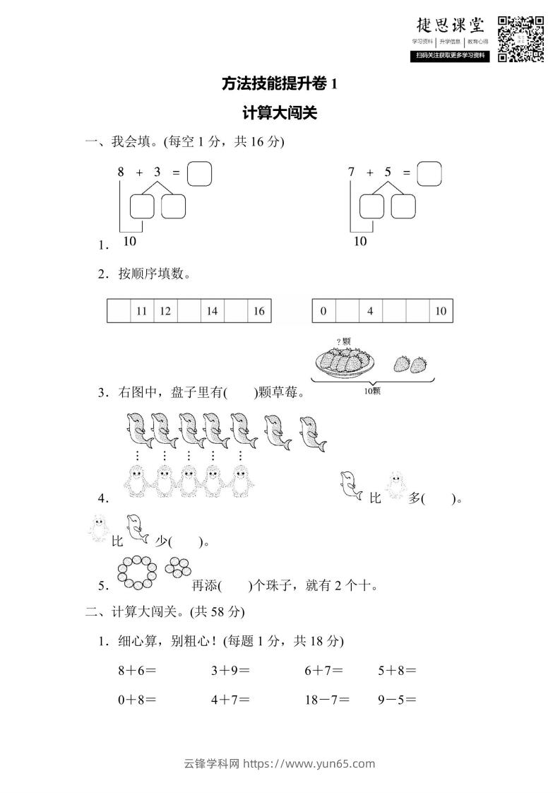 一年级上册数学人教版方法技能提升卷1计算大闯关（含答案）-云锋学科网