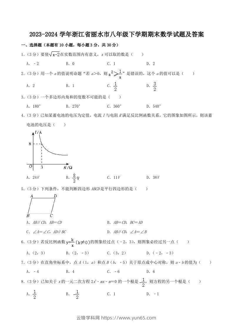 2023-2024学年浙江省丽水市八年级下学期期末数学试题及答案(Word版)-云锋学科网