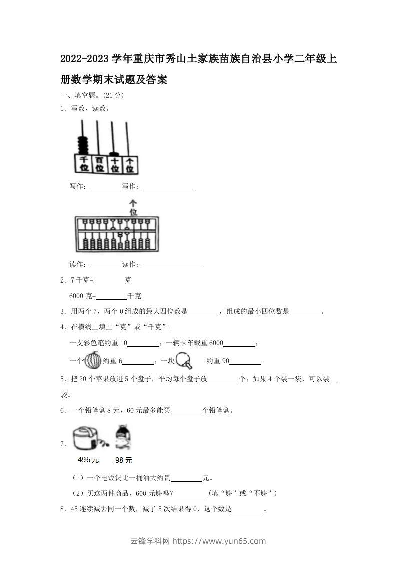 2022-2023学年重庆市秀山土家族苗族自治县小学二年级上册数学期末试题及答案(Word版)-云锋学科网