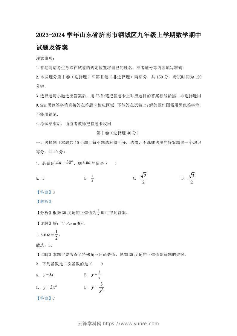 2023-2024学年山东省济南市钢城区九年级上学期数学期中试题及答案(Word版)-云锋学科网