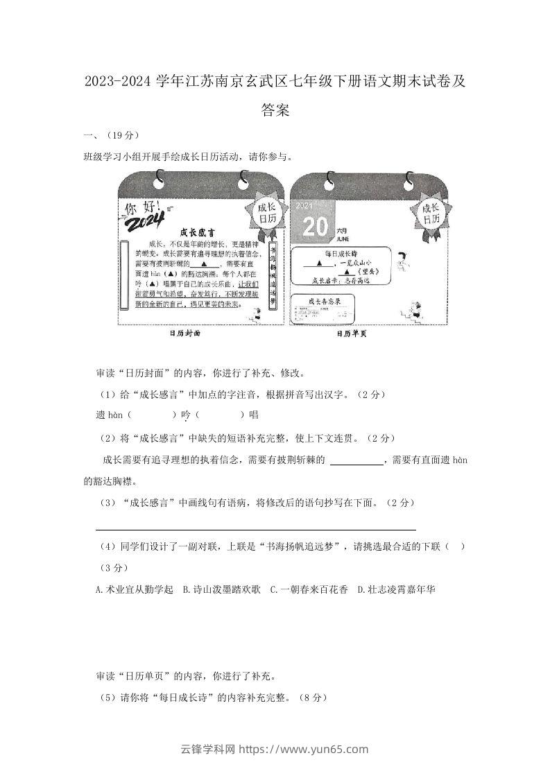 2023-2024学年江苏南京玄武区七年级下册语文期末试卷及答案(Word版)-云锋学科网