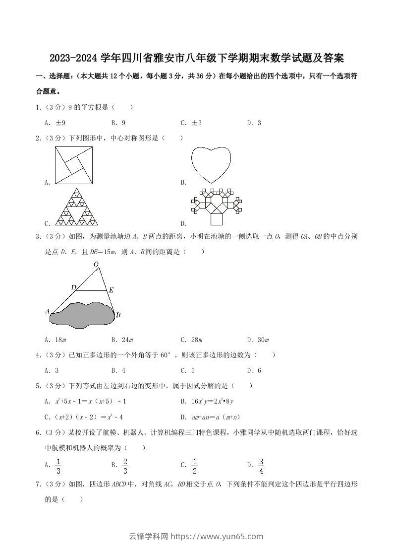 2023-2024学年四川省雅安市八年级下学期期末数学试题及答案(Word版)-云锋学科网