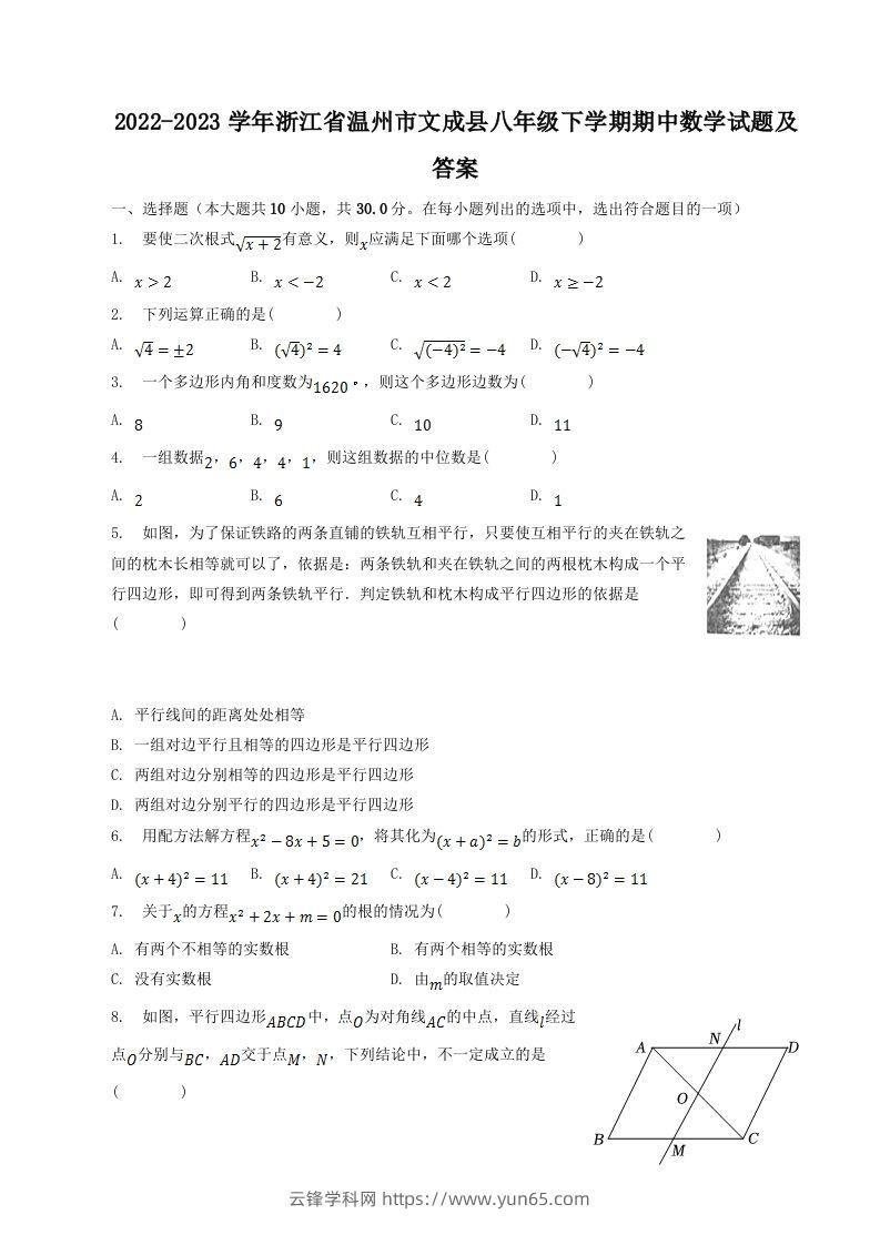 2022-2023学年浙江省温州市文成县八年级下学期期中数学试题及答案(Word版)-云锋学科网