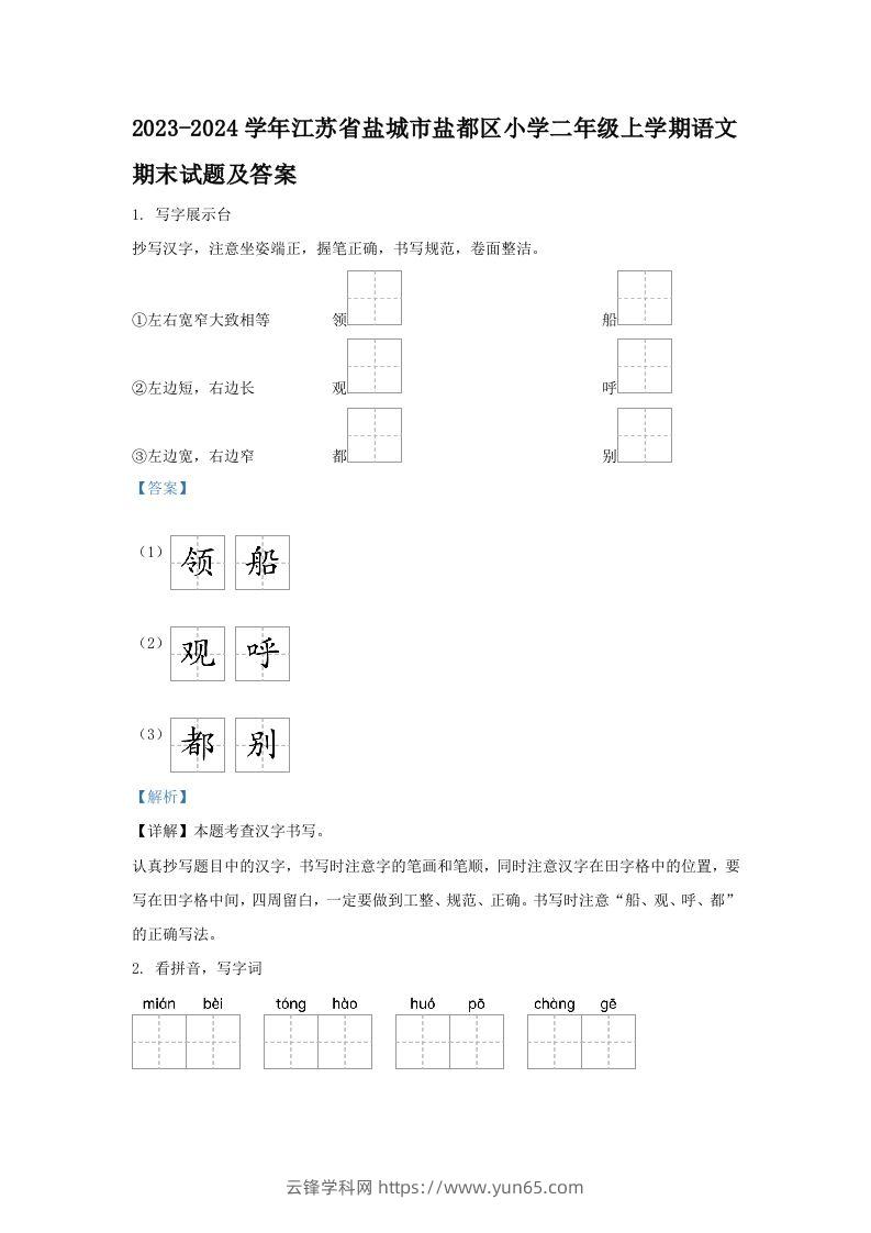 2023-2024学年江苏省盐城市盐都区小学二年级上学期语文期末试题及答案(Word版)-云锋学科网