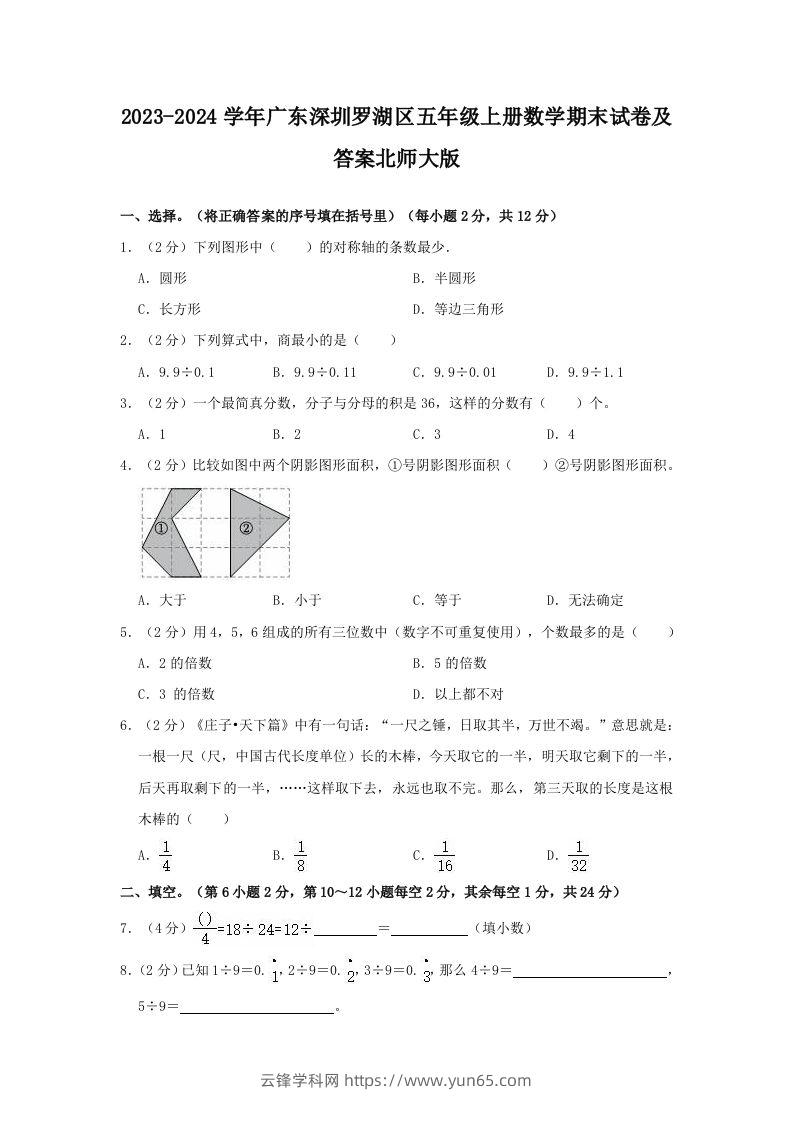 2023-2024学年广东深圳罗湖区五年级上册数学期末试卷及答案北师大版(Word版)-云锋学科网