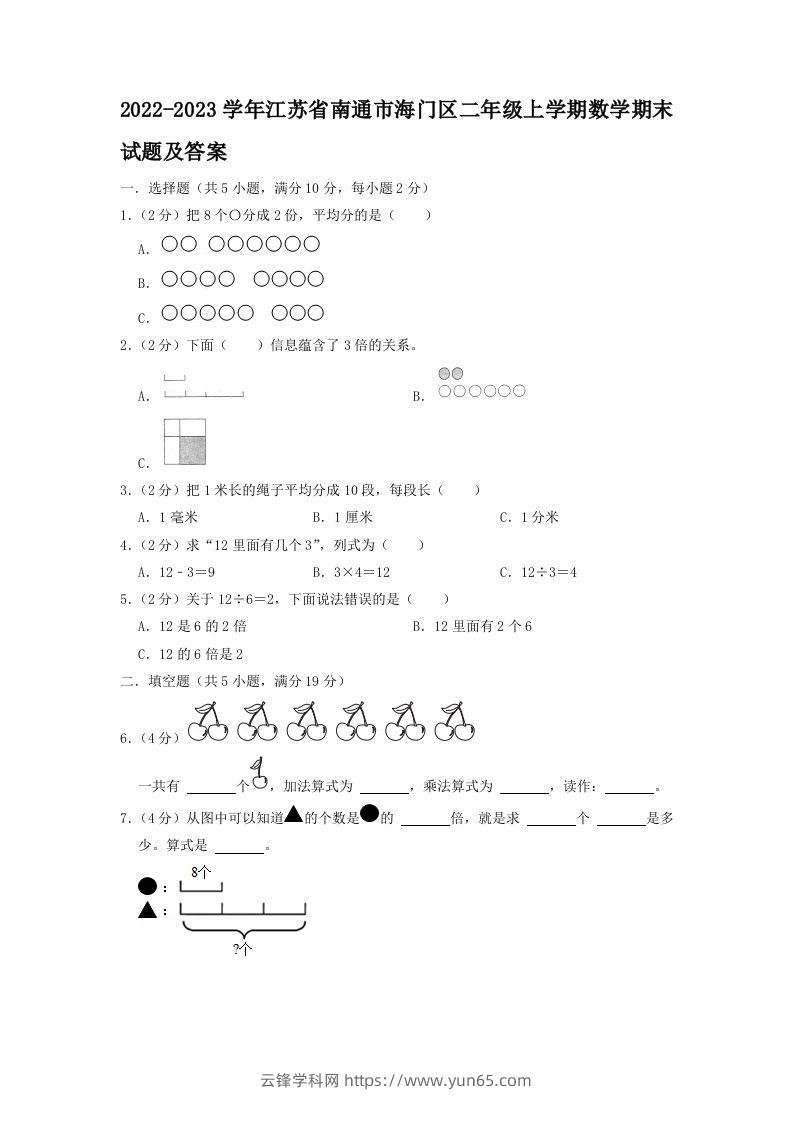 2022-2023学年江苏省南通市海门区二年级上学期数学期末试题及答案(Word版)-云锋学科网