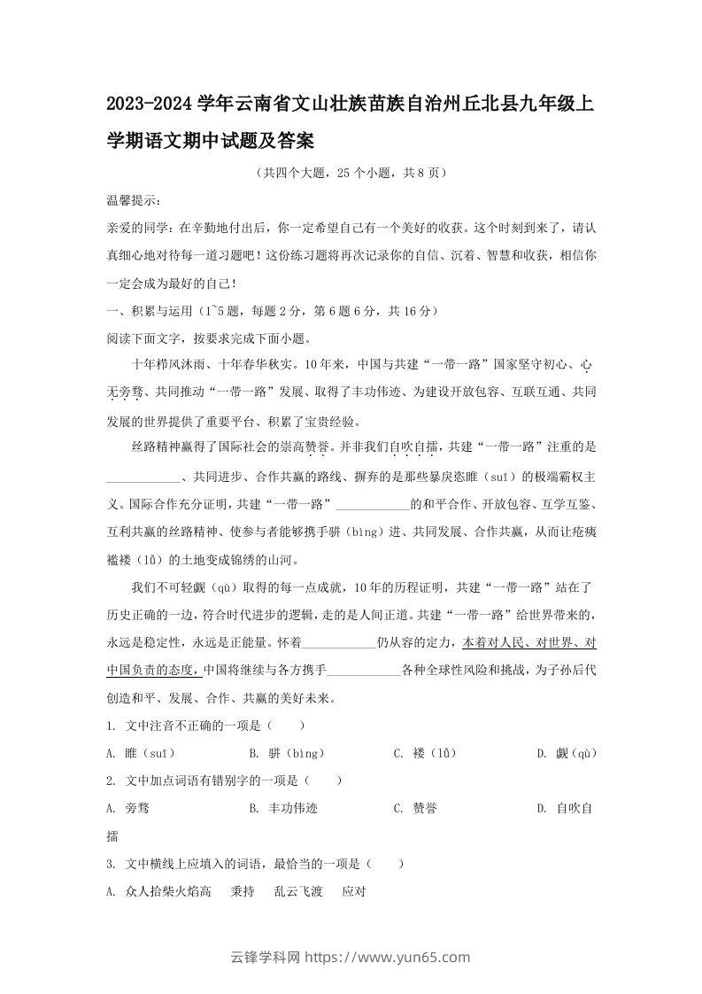 2023-2024学年云南省文山壮族苗族自治州丘北县九年级上学期语文期中试题及答案(Word版)-云锋学科网