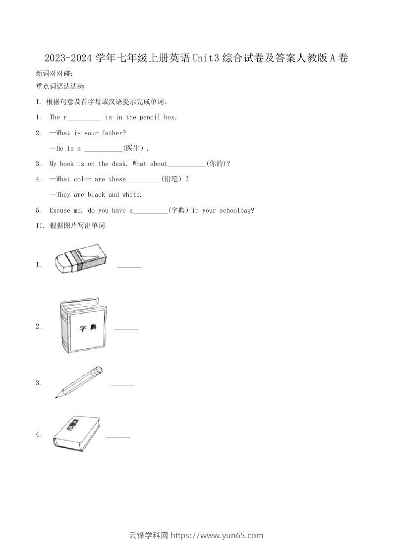 2023-2024学年七年级上册英语Unit3综合试卷及答案人教版A卷(Word版)-云锋学科网