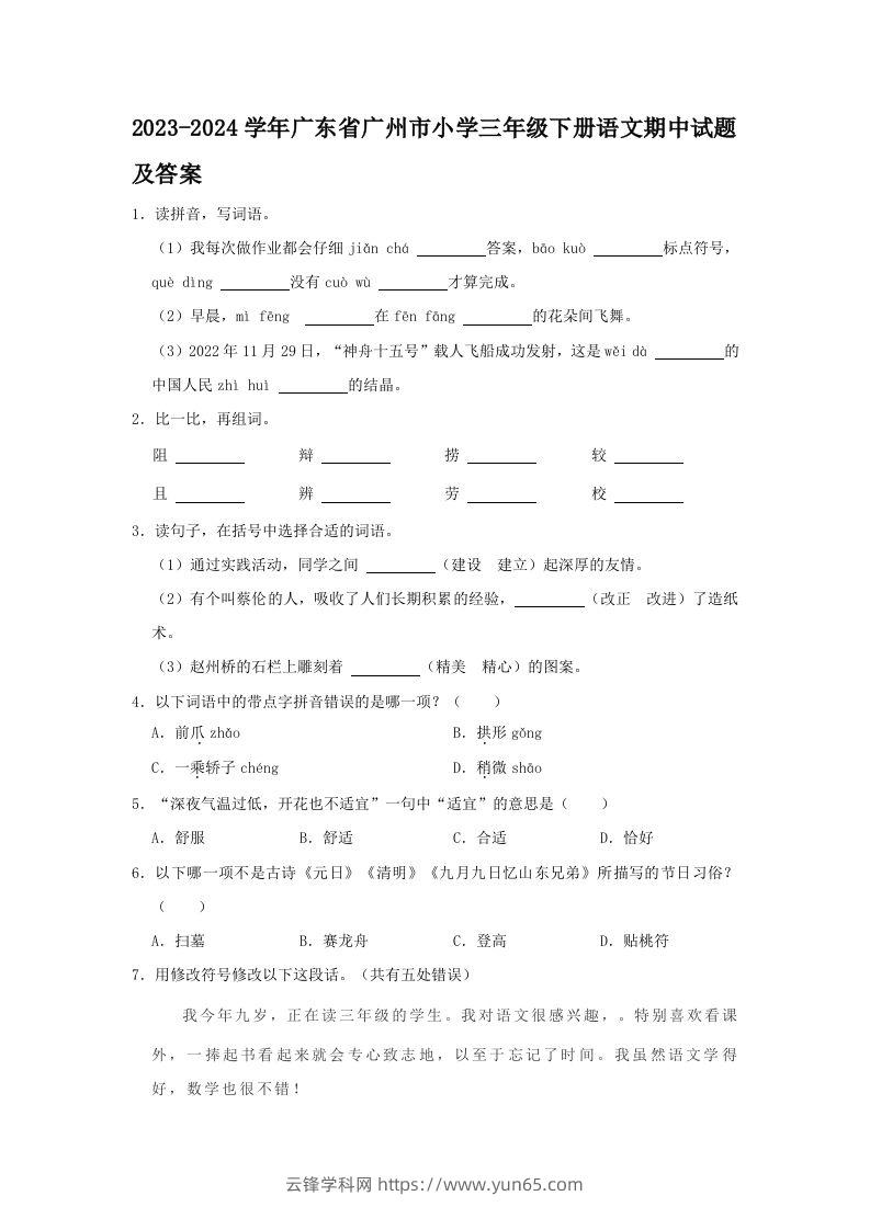 2023-2024学年广东省广州市小学三年级下册语文期中试题及答案(Word版)-云锋学科网