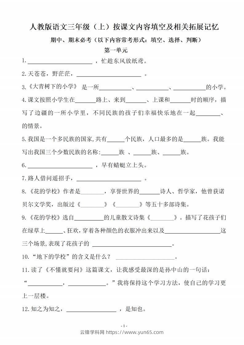 三（上）语文（期末易考）按课文内容填空及相关拓展分类复习-云锋学科网