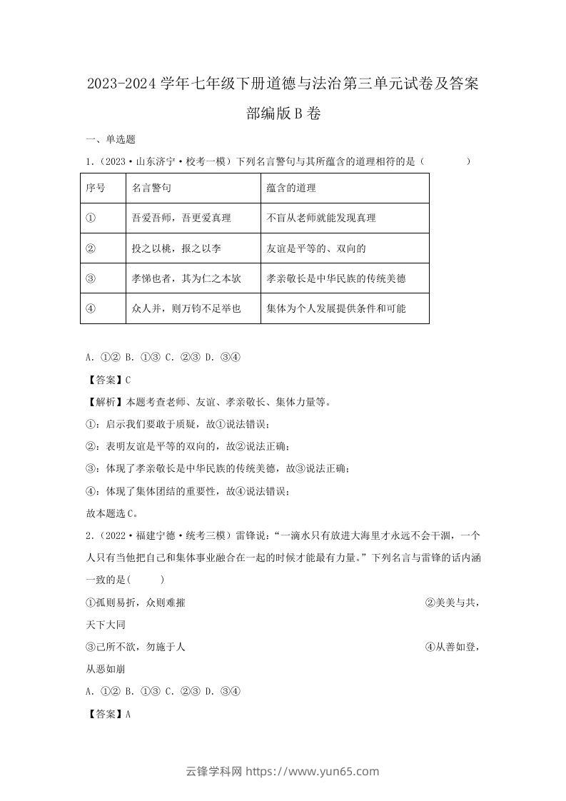 2023-2024学年七年级下册道德与法治第三单元试卷及答案部编版B卷(Word版)-云锋学科网