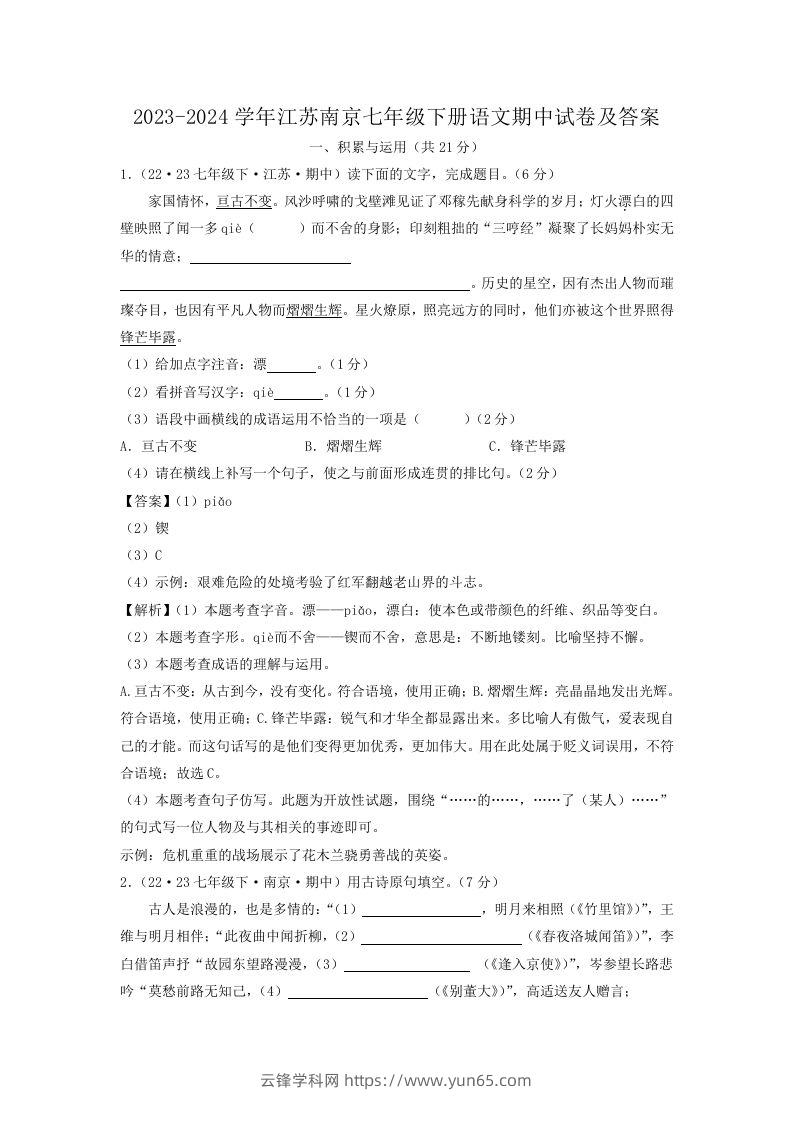 2023-2024学年江苏南京七年级下册语文期中试卷及答案(Word版)-云锋学科网