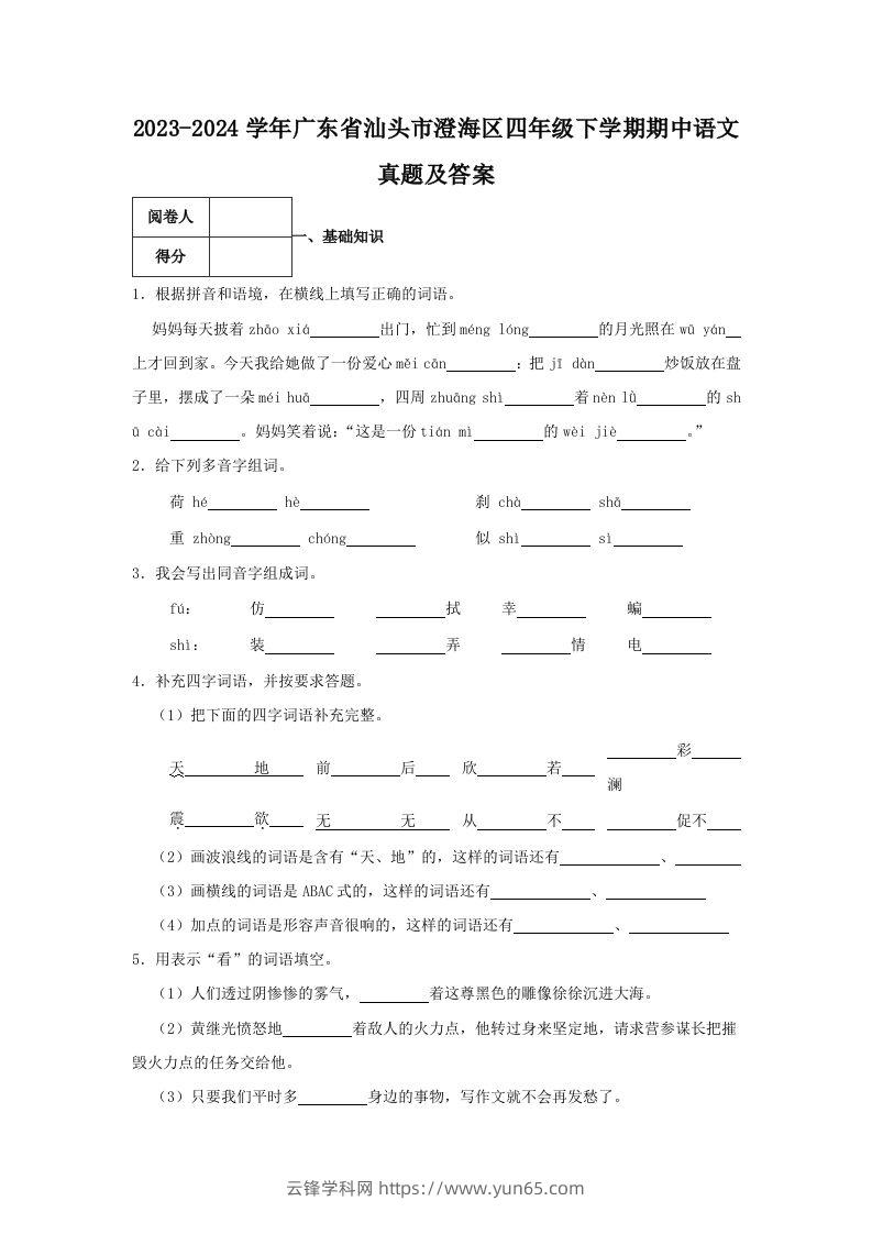 2023-2024学年广东省汕头市澄海区四年级下学期期中语文真题及答案(Word版)-云锋学科网