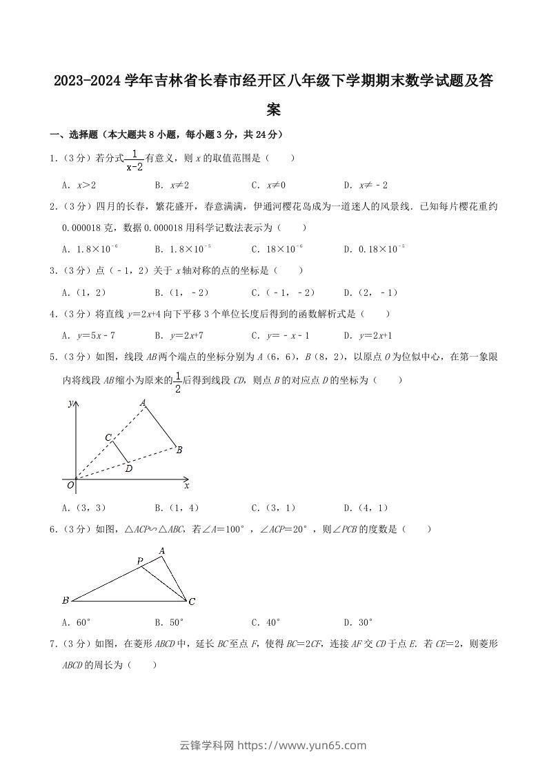 2023-2024学年吉林省长春市经开区八年级下学期期末数学试题及答案(Word版)-云锋学科网