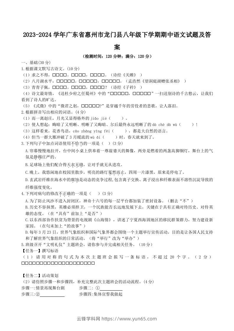 2023-2024学年广东省惠州市龙门县八年级下学期期中语文试题及答案(Word版)-云锋学科网