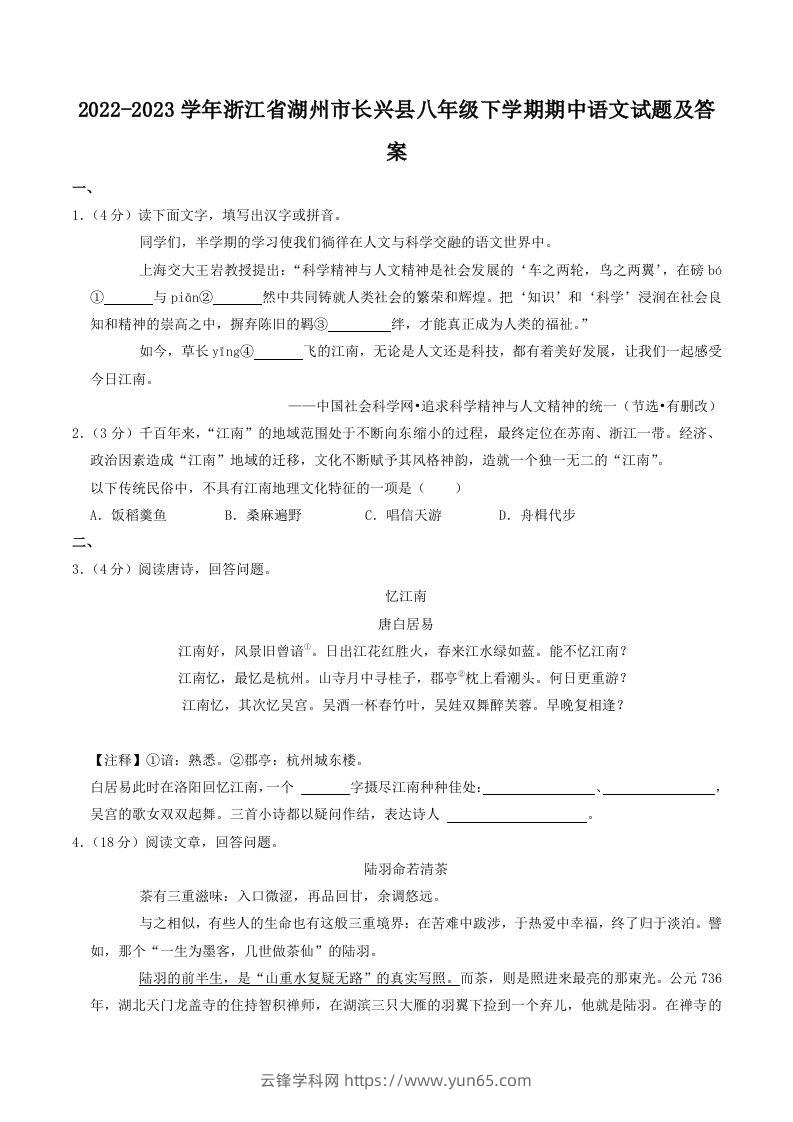 2022-2023学年浙江省湖州市长兴县八年级下学期期中语文试题及答案(Word版)-云锋学科网