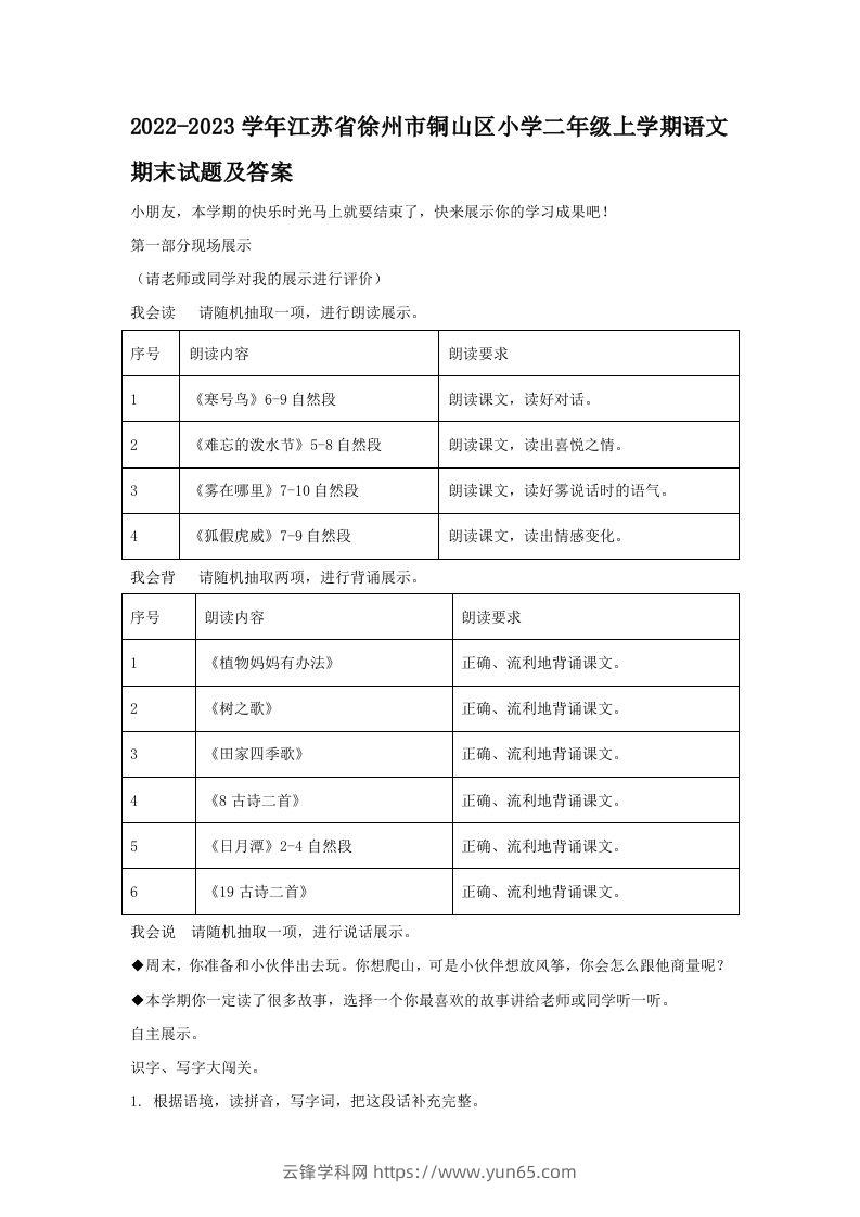 2022-2023学年江苏省徐州市铜山区小学二年级上学期语文期末试题及答案(Word版)-云锋学科网