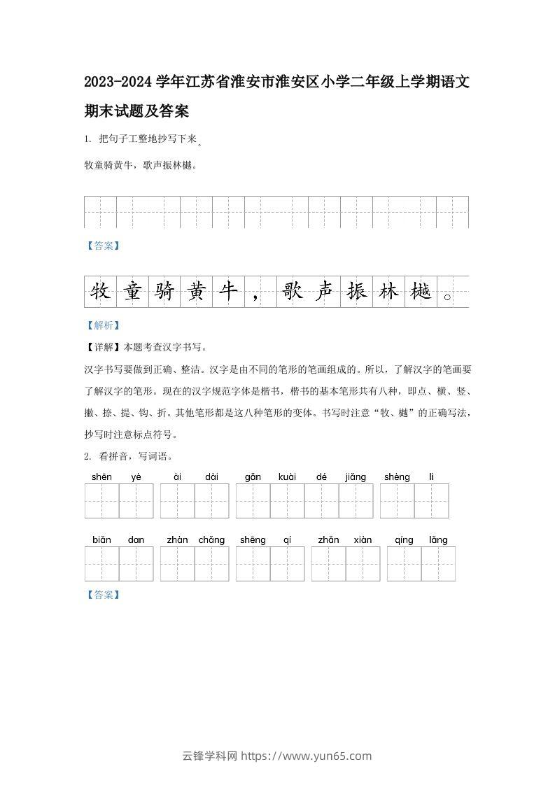 2023-2024学年江苏省淮安市淮安区小学二年级上学期语文期末试题及答案(Word版)-云锋学科网