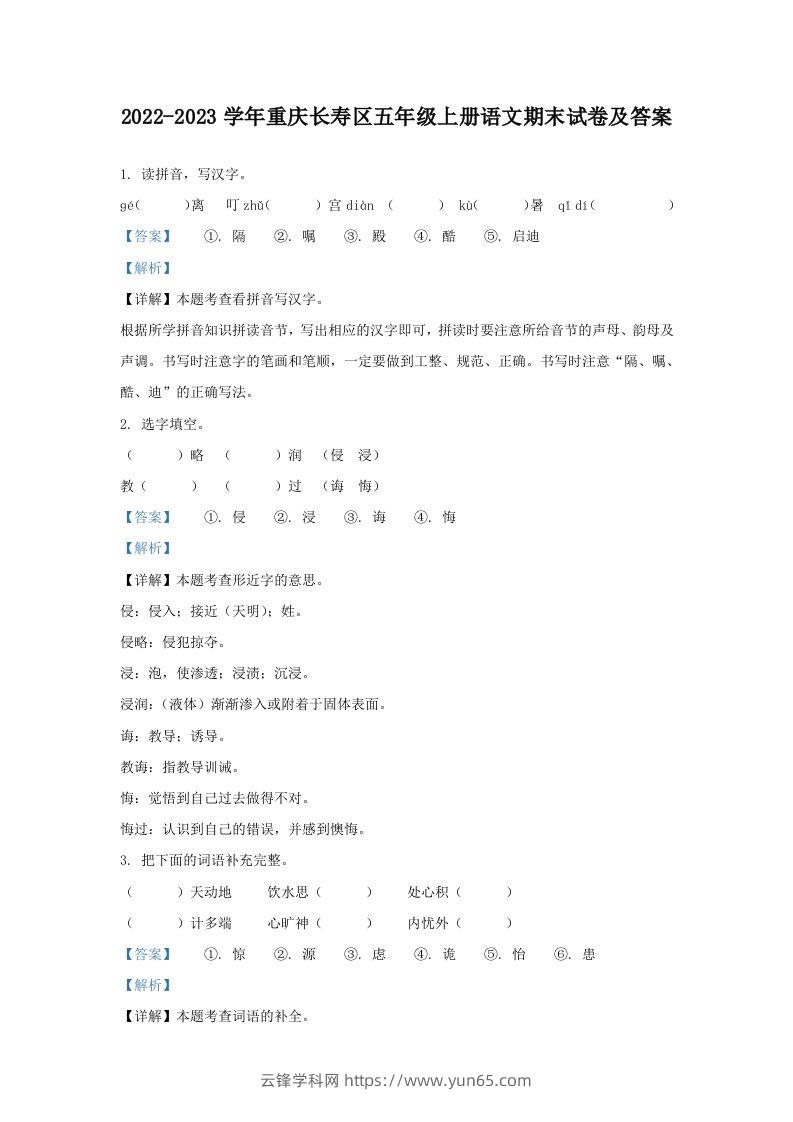 2022-2023学年重庆长寿区五年级上册语文期末试卷及答案(Word版)-云锋学科网