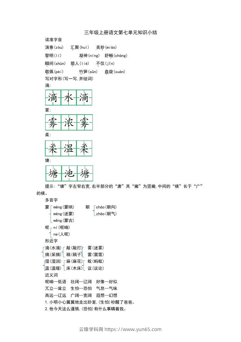 三上语文第七单元知识重点-云锋学科网