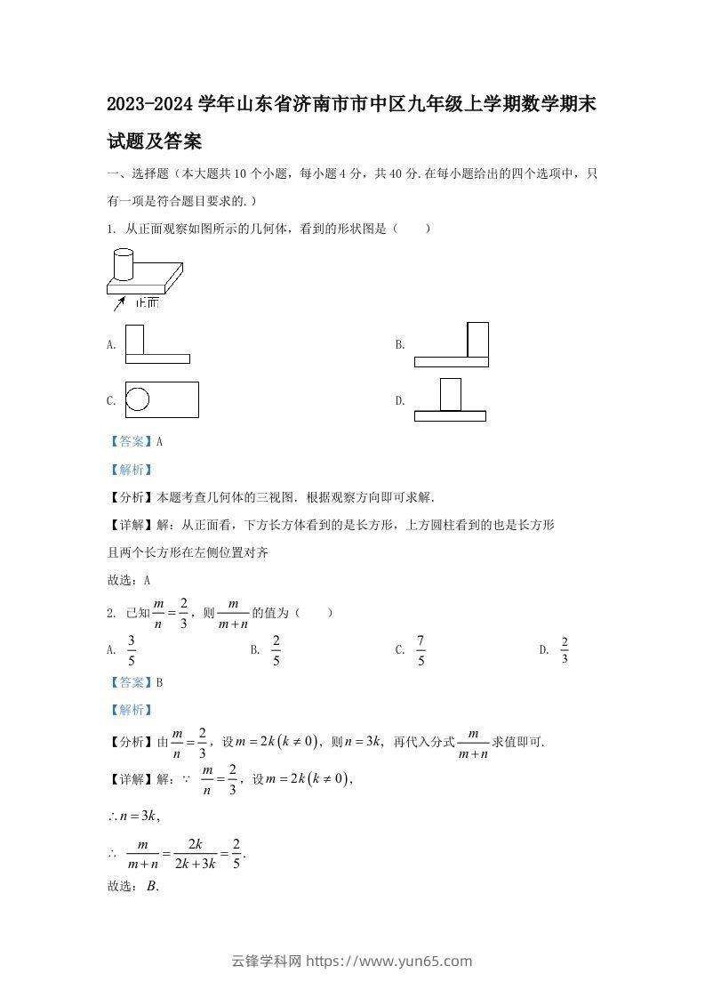 2023-2024学年山东省济南市市中区九年级上学期数学期末试题及答案(Word版)-云锋学科网