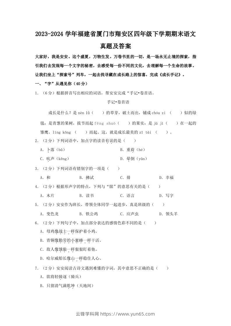 2023-2024学年福建省厦门市翔安区四年级下学期期末语文真题及答案(Word版)-云锋学科网