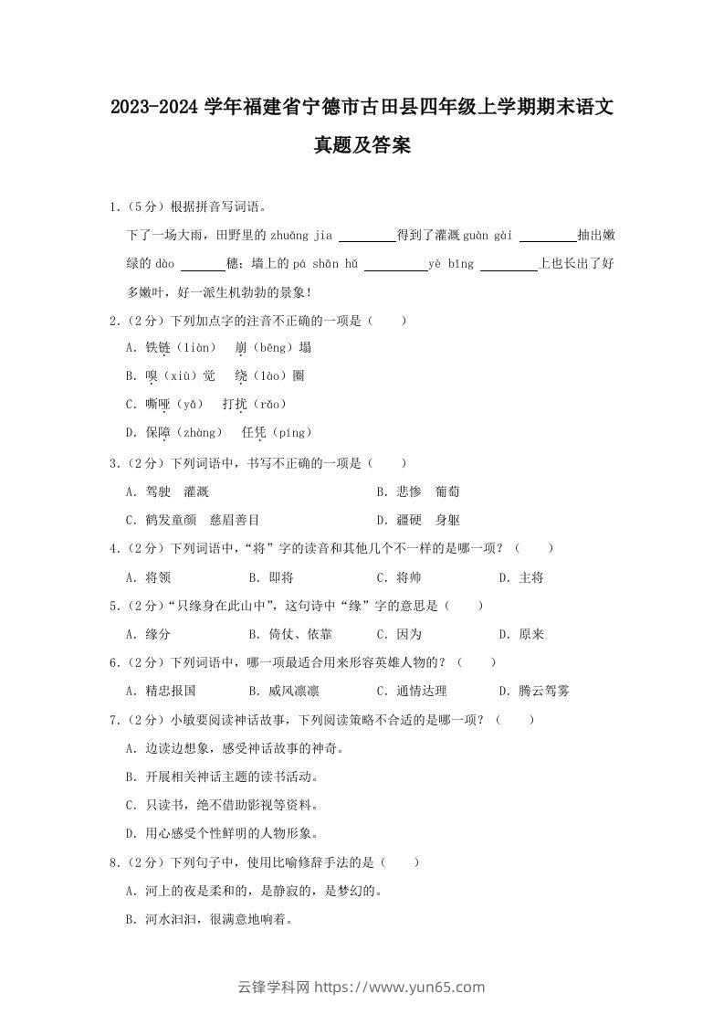 2023-2024学年福建省宁德市古田县四年级上学期期末语文真题及答案(Word版)-云锋学科网