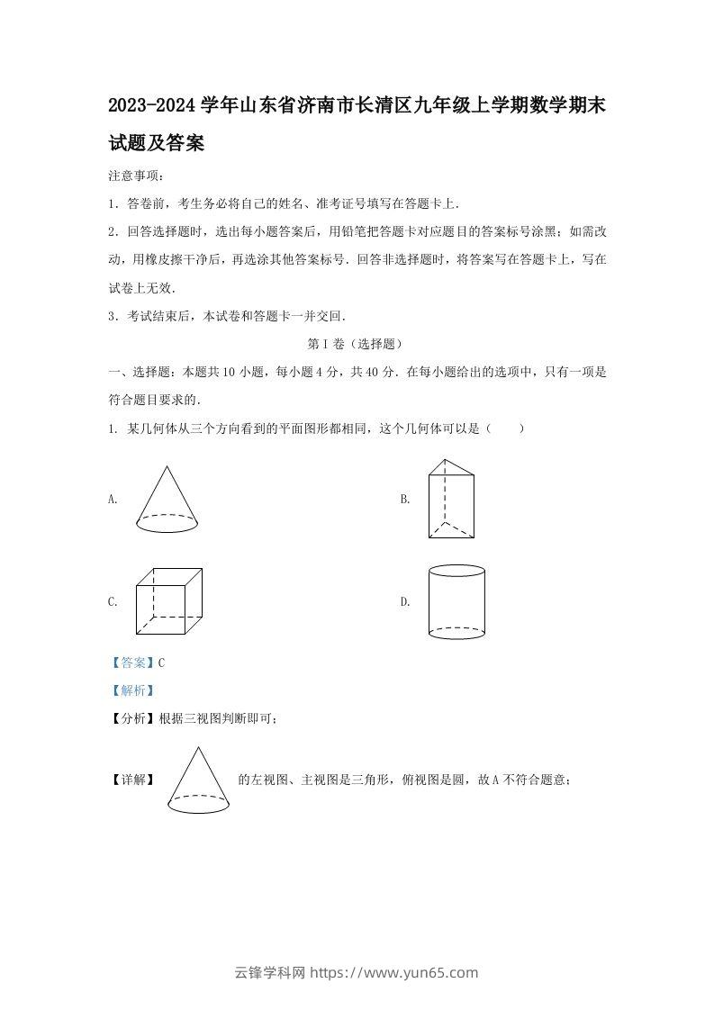 2023-2024学年山东省济南市长清区九年级上学期数学期末试题及答案(Word版)-云锋学科网