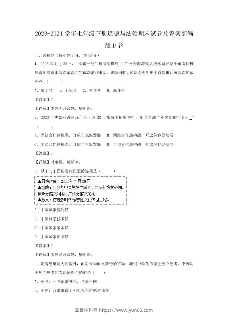 2023-2024学年七年级下册道德与法治期末试卷及答案部编版D卷(Word版)-云锋学科网