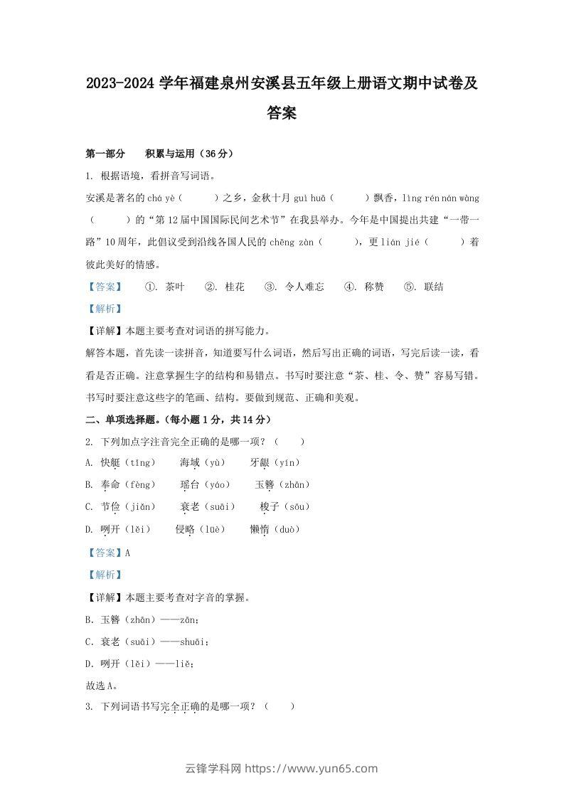 2023-2024学年福建泉州安溪县五年级上册语文期中试卷及答案(Word版)-云锋学科网