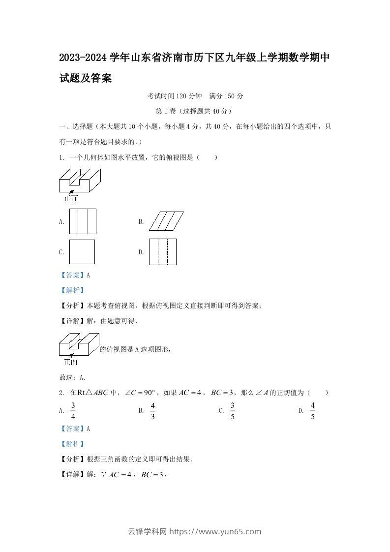 2023-2024学年山东省济南市历下区九年级上学期数学期中试题及答案(Word版)-云锋学科网