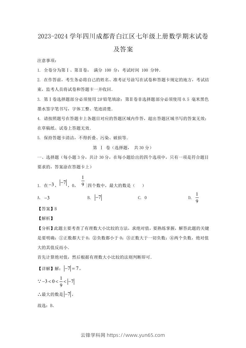 2023-2024学年四川成都青白江区七年级上册数学期末试卷及答案(Word版)-云锋学科网