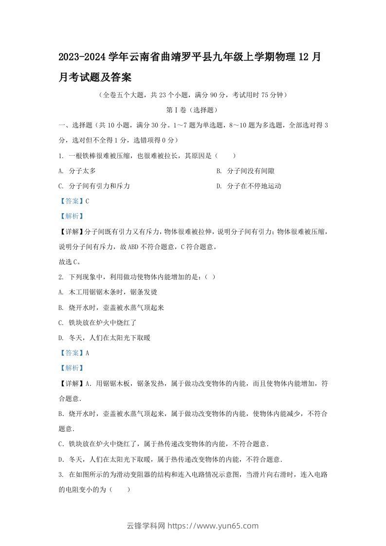 2023-2024学年云南省曲靖罗平县九年级上学期物理12月月考试题及答案(Word版)-云锋学科网