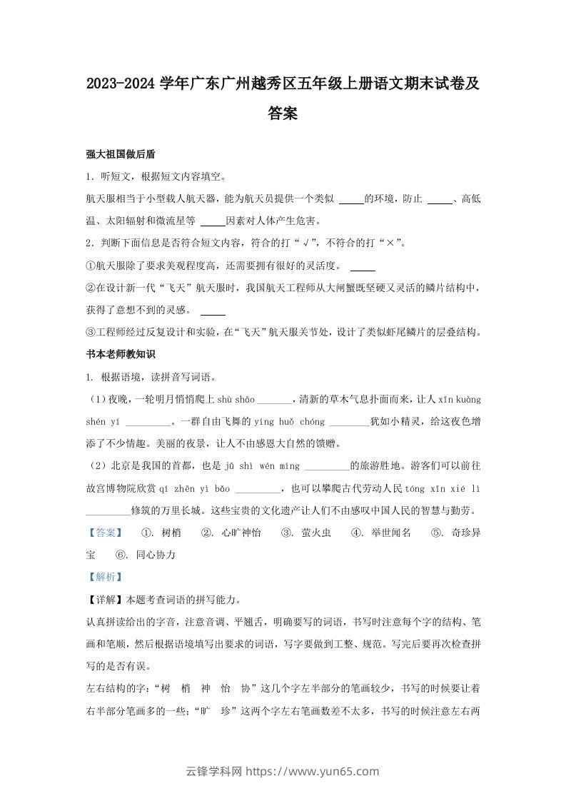 2023-2024学年广东广州越秀区五年级上册语文期末试卷及答案(Word版)-云锋学科网