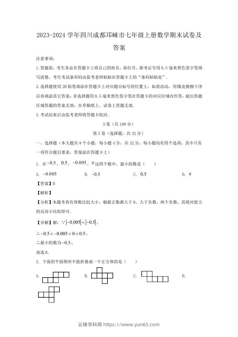 2023-2024学年四川成都邛崃市七年级上册数学期末试卷及答案(Word版)-云锋学科网