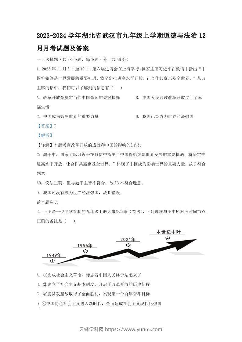 2023-2024学年湖北省武汉市九年级上学期道德与法治12月月考试题及答案(Word版)-云锋学科网