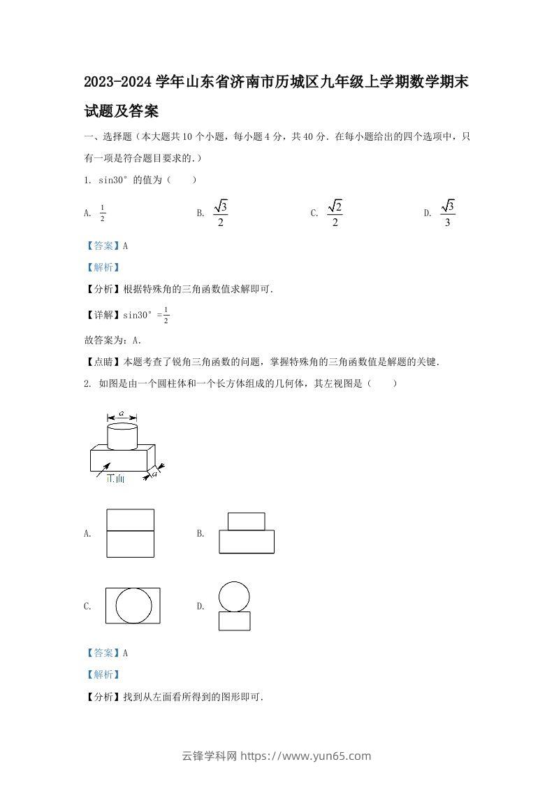 2023-2024学年山东省济南市历城区九年级上学期数学期末试题及答案(Word版)-云锋学科网