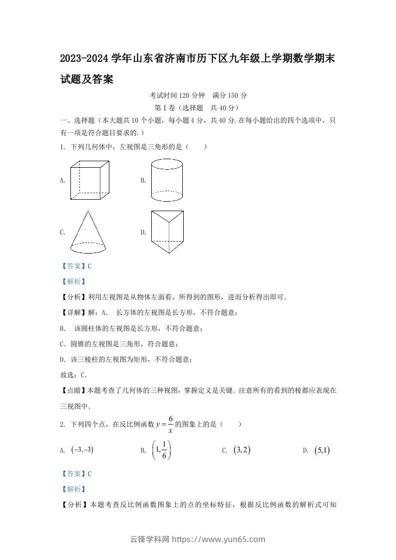 2023-2024学年山东省济南市历下区九年级上学期数学期末试题及答案(Word版)-云锋学科网