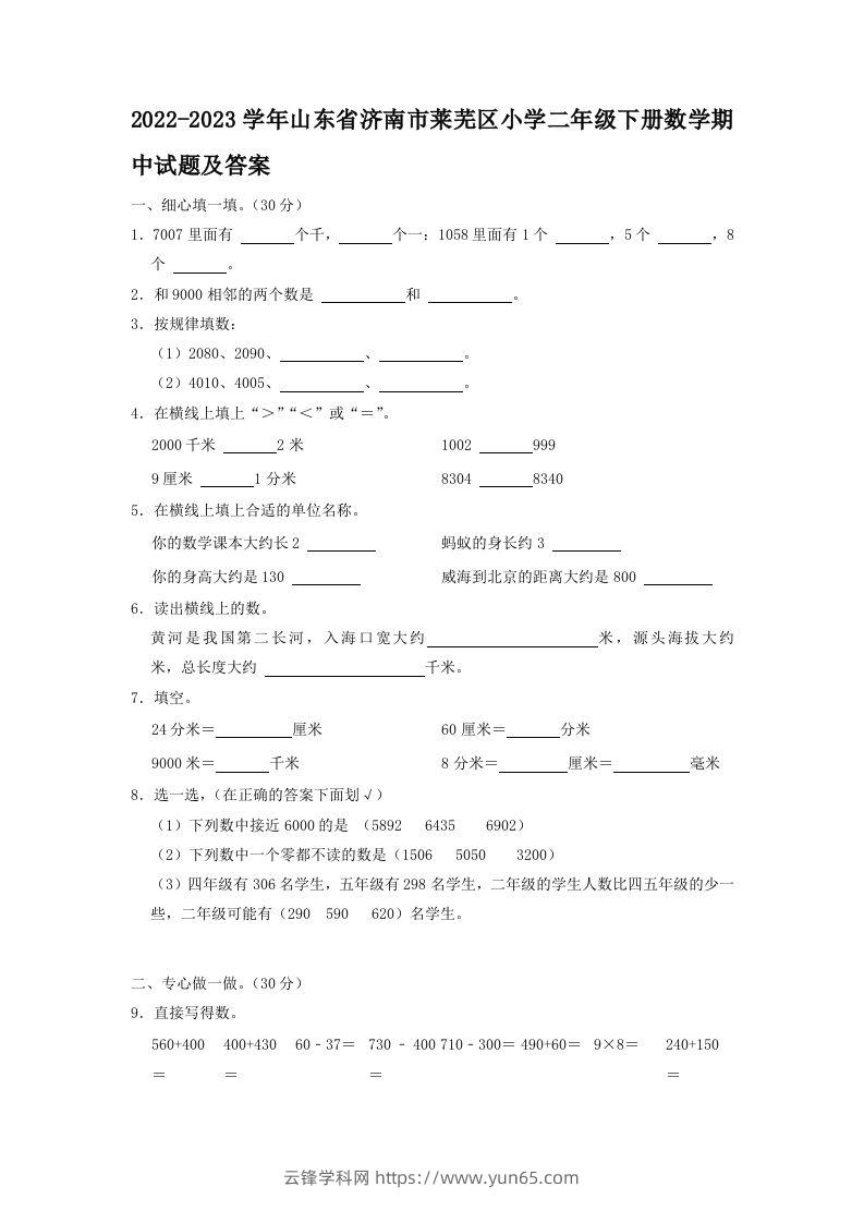 2022-2023学年山东省济南市莱芜区小学二年级下册数学期中试题及答案(Word版)-云锋学科网