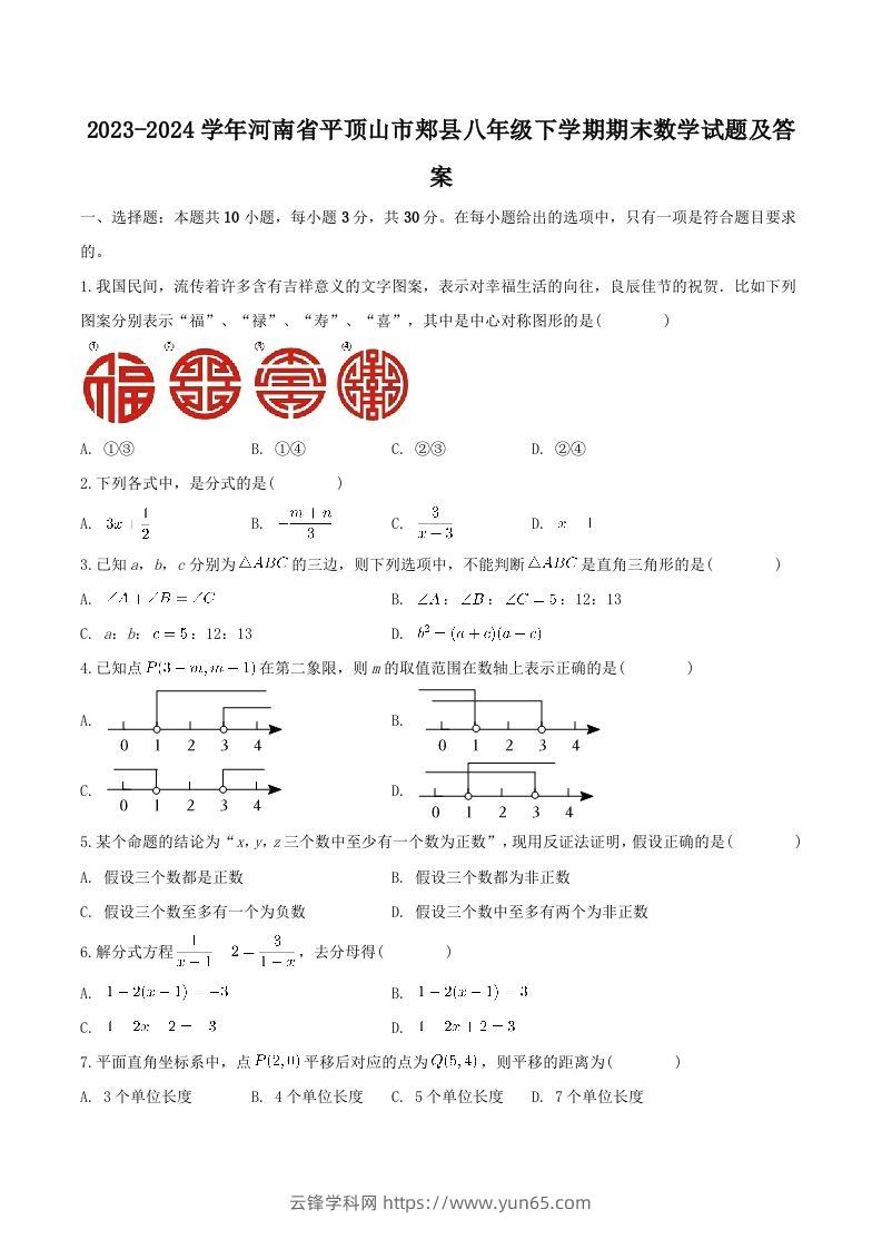 2023-2024学年河南省平顶山市郏县八年级下学期期末数学试题及答案(Word版)-云锋学科网