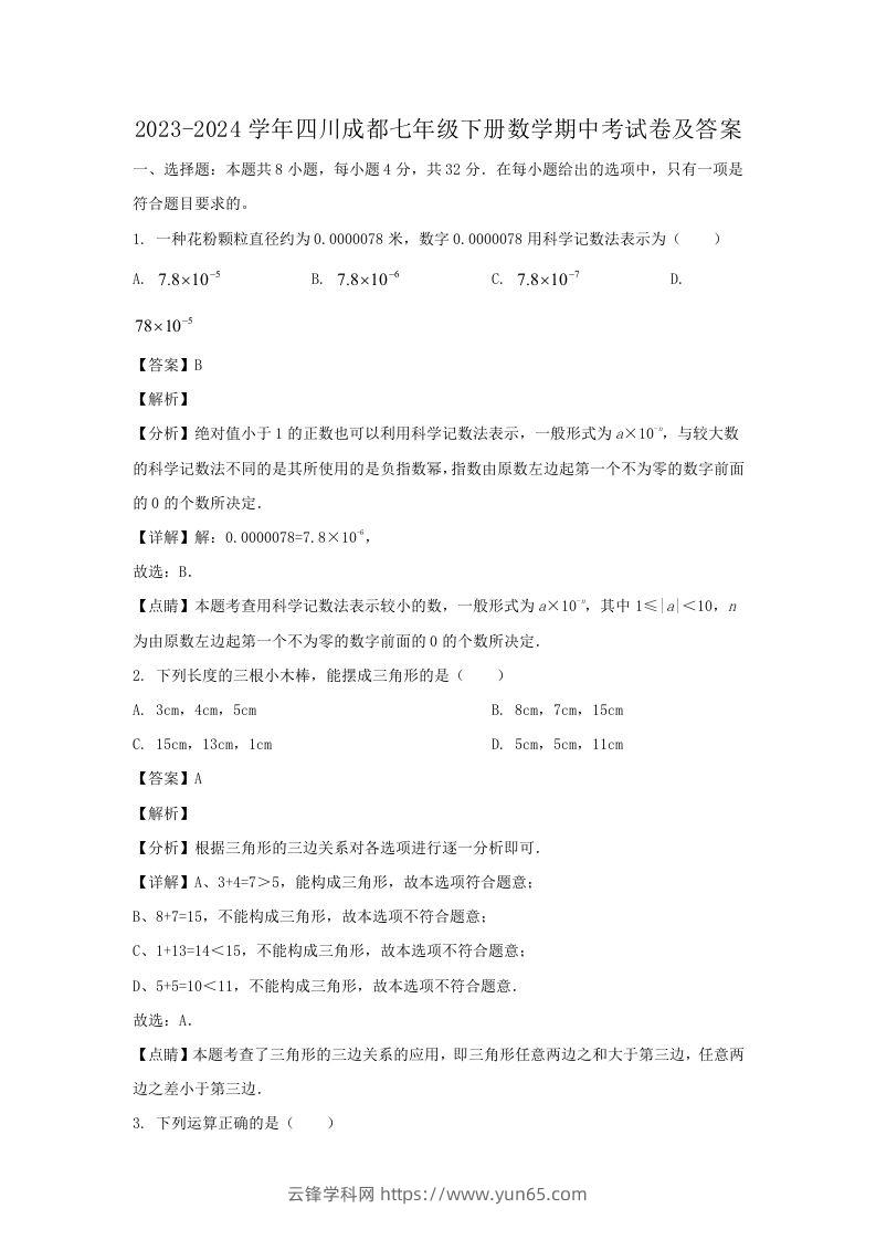 2023-2024学年四川成都七年级下册数学期中考试卷及答案(Word版)-云锋学科网