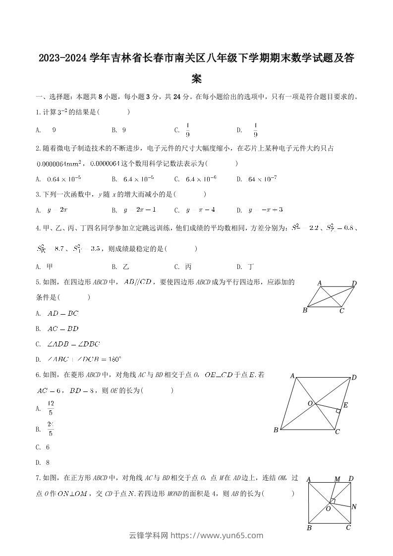 2023-2024学年吉林省长春市南关区八年级下学期期末数学试题及答案(Word版)-云锋学科网